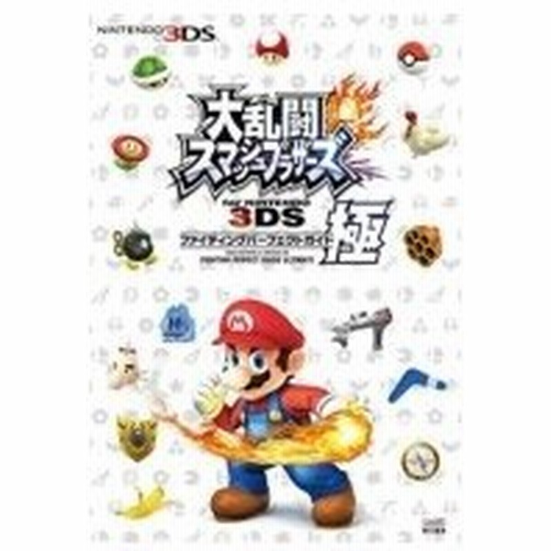 大乱闘スマッシュブラザーズ For Nintendo 3ds ファイティングパーフェクトガイド 極 ファミ通の攻略本 ファミ 通販 Lineポイント最大0 5 Get Lineショッピング