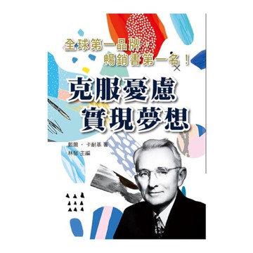 克服憂慮實現夢想