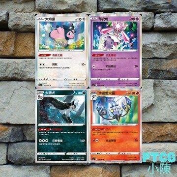 【Ptcg 小陳】《對戰地區》大奶罐 大狼犬 水晶燈火靈 蒂安希 寶可夢集換式卡牌 S9a