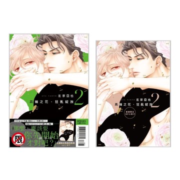 高嶺之花、狂亂綻放(2)【首刷限定版】