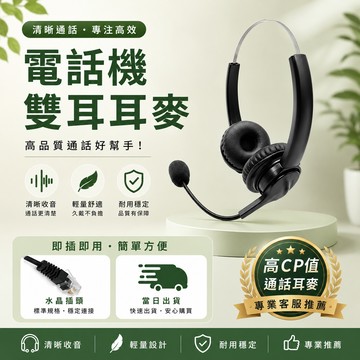 ISDK-8TD雙耳耳機麥克風 電話機耳麥 聯盟話機適用 數位話機 備註話機型號