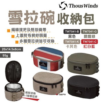 【Thous Winds】雪拉碗收納包 TW7041 雪拉杯 四色 戶外碗包 收納袋 餐具收納包 野炊 露營 悠遊戶外｜APP賺10%點數回饋