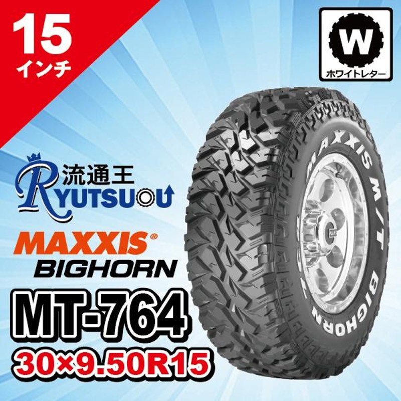 4本セット マッドタイヤ 30ｘ9.50R15 MT-764 ホワイトレター MAXXIS マキシス BIGHORN ビッグホーン 2023年製  法人宛送料無料 | LINEブランドカタログ