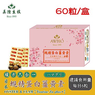 【美陸生技】複方6合1日本蜆精蛋白薑黃素膠囊【60粒/盒(經濟包)】AWBIO