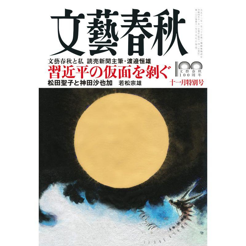 文藝春秋2022年11月号 (創刊100周年記念号第11弾)