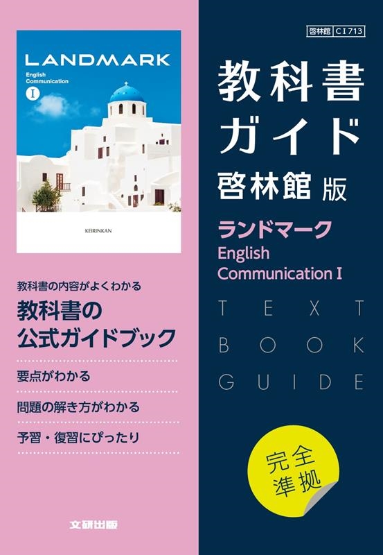 高校教科書ガイド 啓林館版 ランドマーク English C[9784580621572]