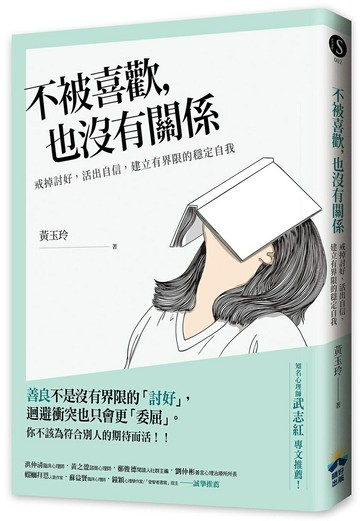 【讀書共和國】不被喜歡，也沒有關係：戒掉討好，建立有界限的穩定自我