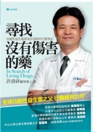 尋找沒有傷害的藥【二手書_良好】TAAZE讀冊生活