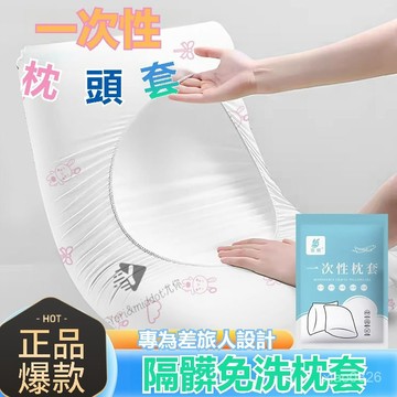 🌟現貨+隔日達🌟旅行一次性枕套 旅遊枕頭套 加厚隔臟枕套 雙人火車臥鋪枕套 拋棄式枕頭套一次性枕頭套 免洗枕頭套免洗枕