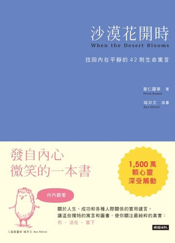 沙漠花開時[二手書_良好]