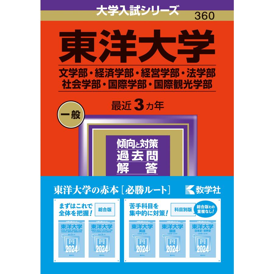 翌日発送・東洋大学（文学部・経済学部・経営学部・法学部・社会学部・国際学部・国際観光学 ２０２４ 教学社編集部