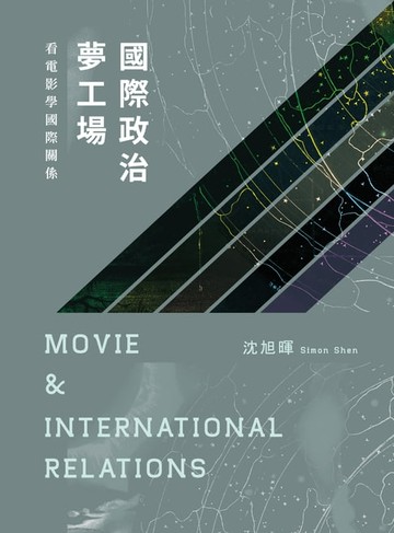 【電子書】國際政治夢工場：看電影學國際關係