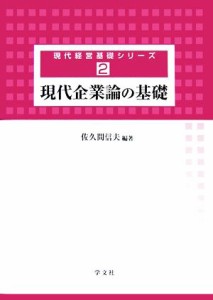  現代企業論の基礎 現代経営基礎シリーズ２／佐久間信夫