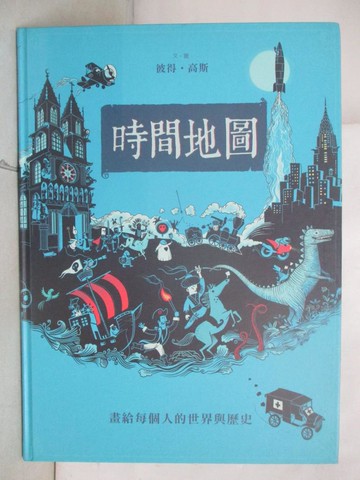 【書寶二手書T8／歷史_YND】時間地圖：畫給每個人的世界與歷史_彼得高斯,  黎茂全