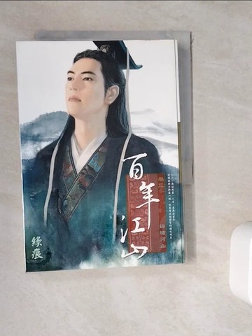 【書寶二手書T8／言情小說_WK4】百年江山_綠痕作