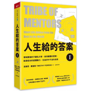 人生給的答案 I：領域最強的不藏私分享，保持顛覆的習慣，挺過低谷的底層動力，在追求中不迷失自我