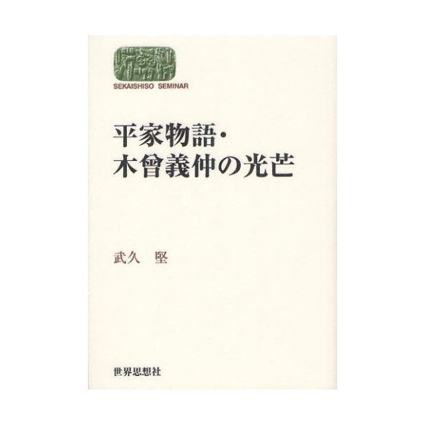 平家物語・木曾義仲の光芒