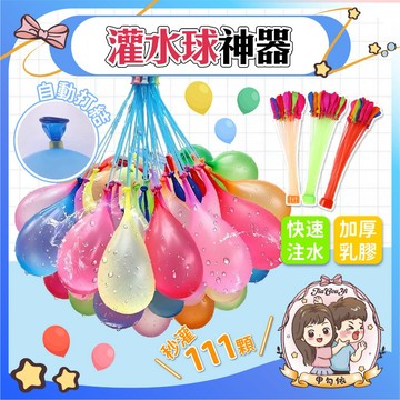 🌈甲勾依 新品超好買 水球 快速水球 免綁水球 氣球  玩具 打水仗 戶外玩具 灌水球 水球神器 灌水球神器 灌水氣球