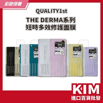 【KIM】【Quality 1st】THE DERMA短時多效修護面膜 高濃縮精華 高保濕 提亮膚色 快速效果