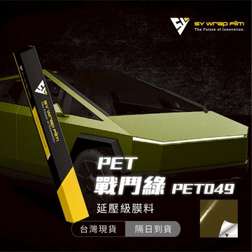 【SY 戰鬥綠 PET049】延壓改色膜｜汽車貼膜 包膜 車身貼紙｜Car Wrap｜【JY眾悅】現貨