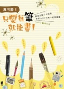 真可愛！只要有筆就能畫[二手書_全新]