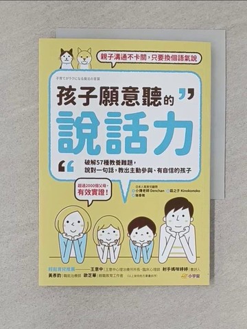 【書寶二手書T1／溝通_S59】孩子願意聽的說話力：破解57種教養難題，說對一句話，教出主動參與、有自信的孩子_小傳老師（Denchan）, 駱香雅
