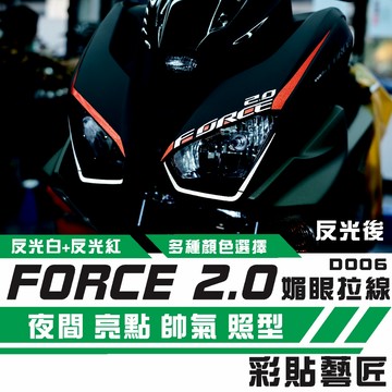 彩貼藝匠 FORCE 2.0 155 媚眼拉線D006 3M反光貼紙 拉線設計 裝飾 機車貼紙 車膜