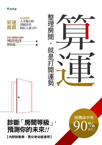 算運：整理房間，就是打開運勢[二手書_良好]