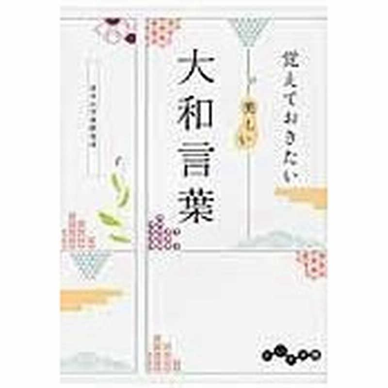 覚えておきたい美しい大和言葉 日本の言葉研究所 通販 Lineポイント最大0 5 Get Lineショッピング