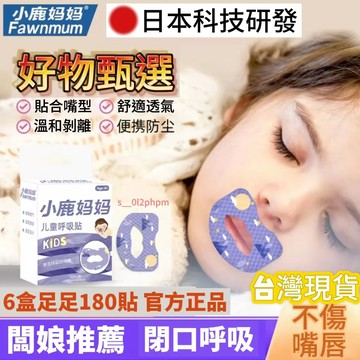 正品 限量搶！小鹿媽媽呼吸貼 止鼾貼 閉嘴貼 兒童睡覺輔助貼 防打呼 透氣閉嘴貼 不傷皮膚 睡眠止鼾貼 閉口貼 日本呼吸