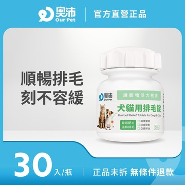 【奧沛 OurPet】犬貓用排毛錠30顆/瓶(吐毛球 貓化毛 取代化毛膏 菊苣纖維 綜合酵素 幫助腸胃蠕動 犬貓保健)