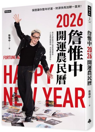 詹惟中2026開運農民曆：保證讓你整年好運、財源快馬加鞭一直來！【城邦讀書花園】