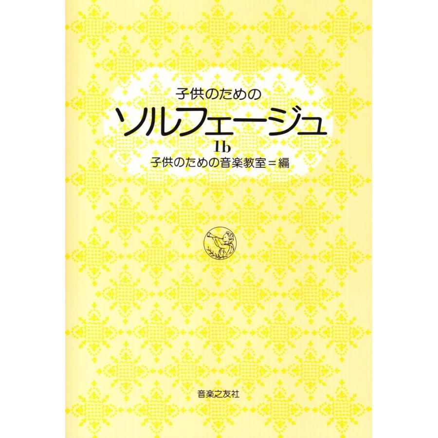 ピアノ 楽譜  子供のためのソルフェージュ 1b（桐朋学園大学　子供のための音楽教室＝編）