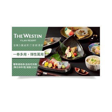 【宜蘭力麗威斯汀度假酒店】饗樂通用券(自助吃到飽/舞日本料理/湯屋/15H夜湯)