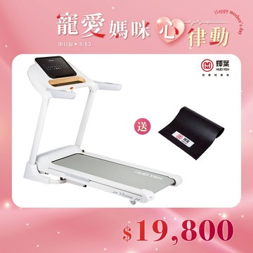 輝葉 X-Runner智能電動跑步機(電動升降/無刷靜音馬達)HY-20612送避震墊