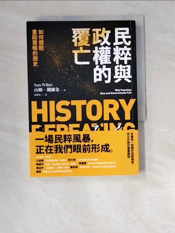 【書寶二手書T5／繪本_W6C】民粹與政權的覆亡：如何擺脫重蹈覆轍的歷史_山姆‧魏爾金,  孔思文