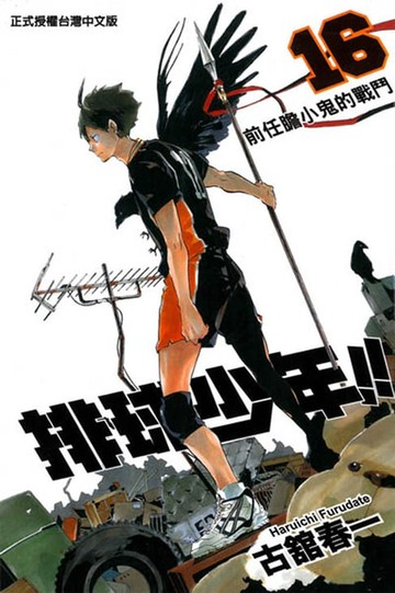 【電子書】排球少年 (16)