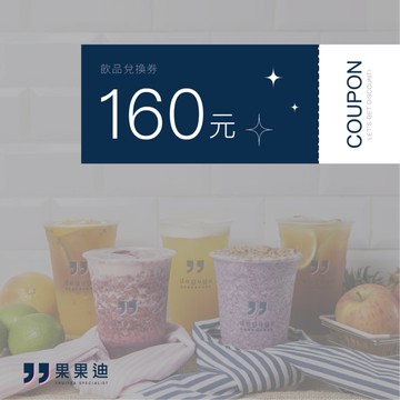 【台北/新竹 果果迪】$160商品歐享券