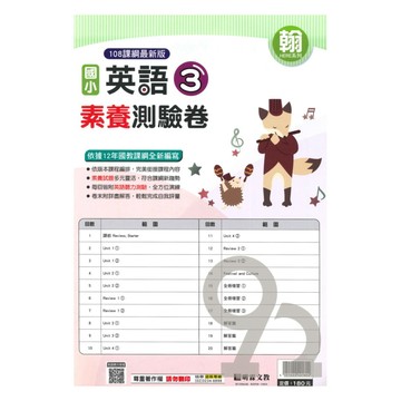 明霖國小素養測驗卷翰版英語(3)4上