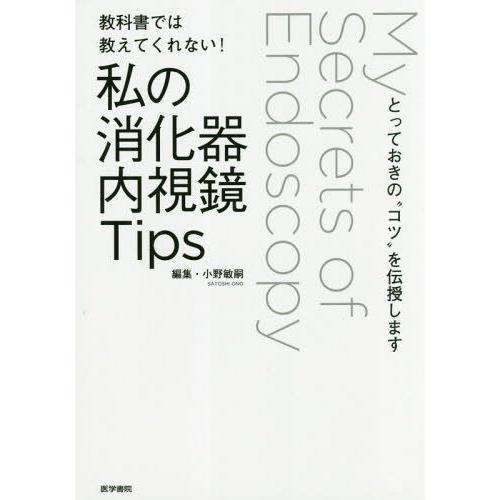 教科書では教えてくれない 私の消化器内視鏡Tips とっておきの コツ を伝授します