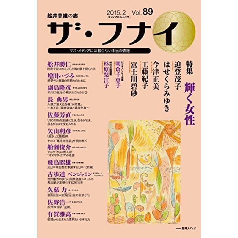 ザ・フナイ Vol.89 (メディアパルムック)