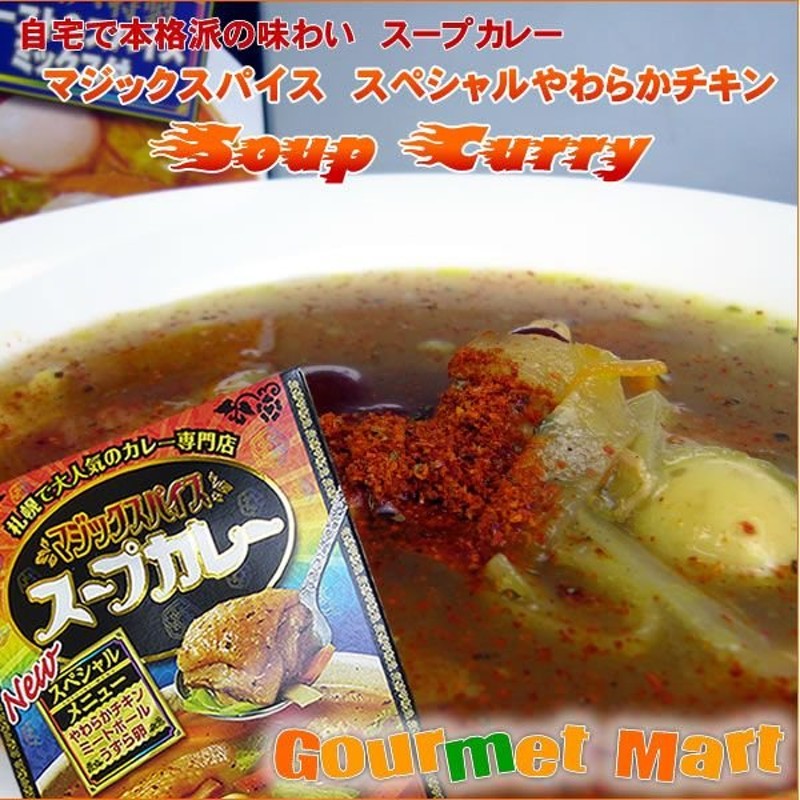 北海道土産　北海道　スペシャルやわらかチキン　マジックスパイス　札幌スープカレー　LINEショッピング