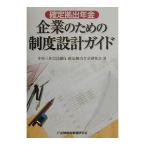 確定拠出年金企業のための制度設計ガイド／中央三井信託銀行