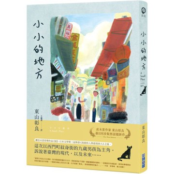 全新 / 小小的地方 / 作者：東山彰良 / 出版社：尖端 / 定價:300