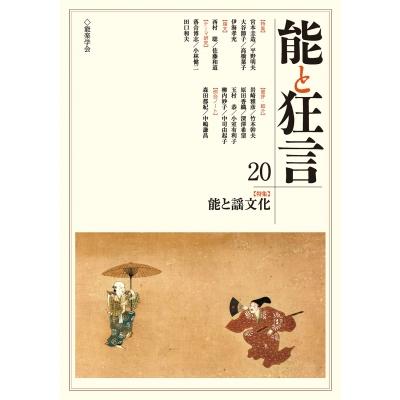 能と狂言20号 特集:  能と謡文化   能楽学会  〔本〕