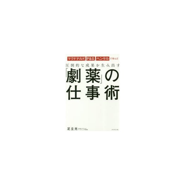 マクドナルド P G ヘンケルで学んだ圧倒的な成果を生み出す 劇薬 の仕事術 通販 Lineポイント最大0 5 Get Lineショッピング