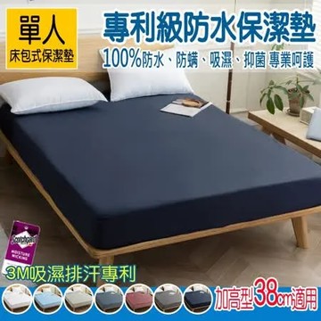 【ALAI寢飾工場】台灣製100%防水防蹣透氣床包式保潔墊(單人3.5尺 多樣專利認證檢驗)