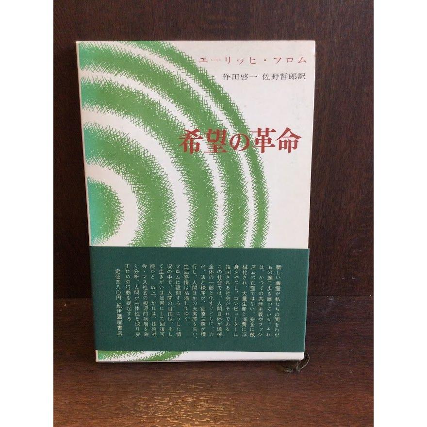 希望の革命―技術の人間化をめざして   エーリッヒ・フロム