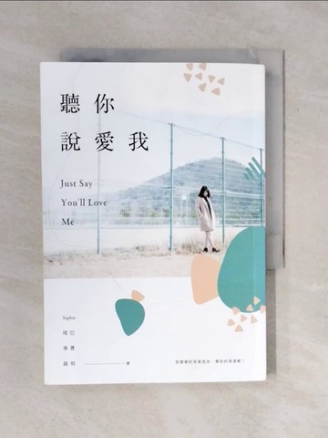 【書寶二手書T9／一般小說_XRC】聽你說愛我_Sophia, 尾巴, 笭菁, 晨羽