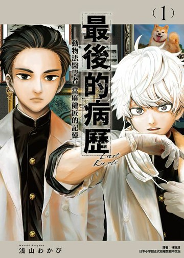 【電子書】最後的病歷—動物法醫學者當麻健匠的記憶—(01)